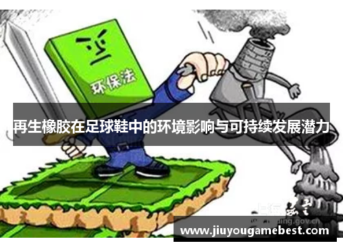 再生橡胶在足球鞋中的环境影响与可持续发展潜力