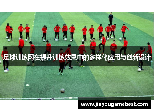 足球训练网在提升训练效果中的多样化应用与创新设计