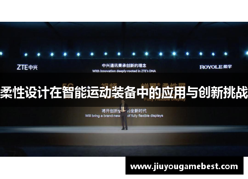 柔性设计在智能运动装备中的应用与创新挑战