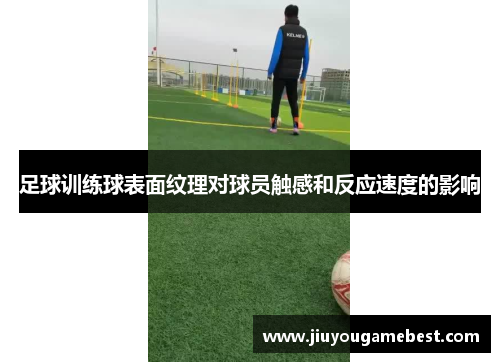 足球训练球表面纹理对球员触感和反应速度的影响